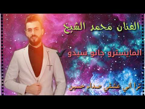 الفنان محمد الشيخ ترا اني عشقي صدام حسين المايسترو جانو سيدو اغاني الشيخ 