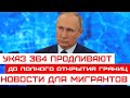 УКАЗА 364 ПРОДЛЕНИЕ ИНОСТРАННЫЕ ГРАЖДАНЕ МИГРАНТ до снятия всех ограничений РФ Новости СНГ Границ