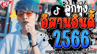 เพลงฮิตลูกทุ่งอินดี้ 2566 📌 แจ๋ม พลอยไพลิน มาเเรงใหม่ล่าสุดเพราะๆทุกเพลง💤 @miniindy