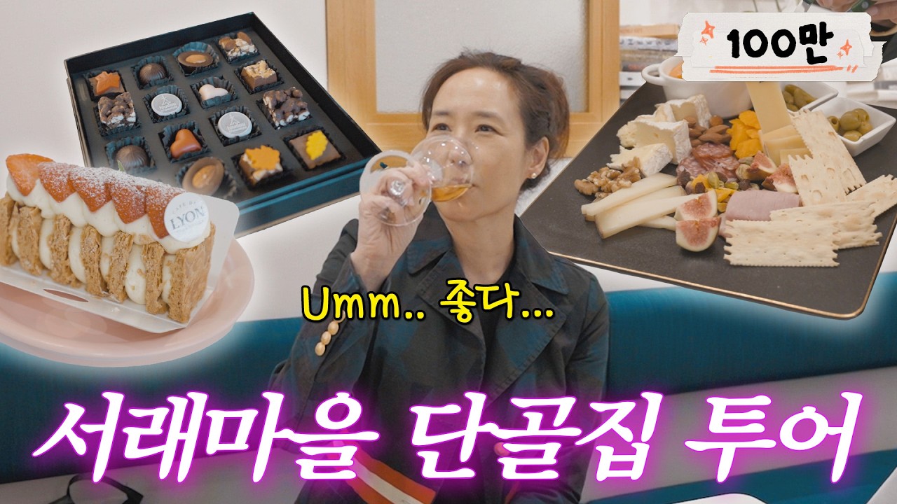[ENG SUB]★시청필수★ 서래마을 20년차 강주은의 찐 단골집 리스트 공개