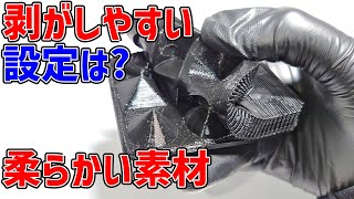 サポート材の設定は? 3Dプリンターで軟性フィラメントTPUを使う