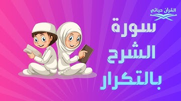 سورة الشرح بالتكرار للاطفال