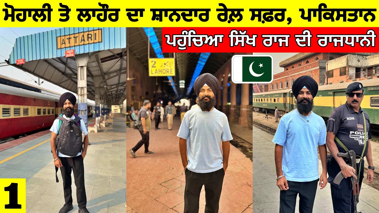 ਮੋਹਾਲੀ ਤੋਂ ਲਾਹੌਰ ਵੱਲ🇵🇰 ਪਹੁੰਚਿਆ ਸਿੱਖ ਰਾਜ ਦੀ ਰਾਜਧਾਨੀ ਲਾਹੌਰ|India to Pakistan by Train| Vlog