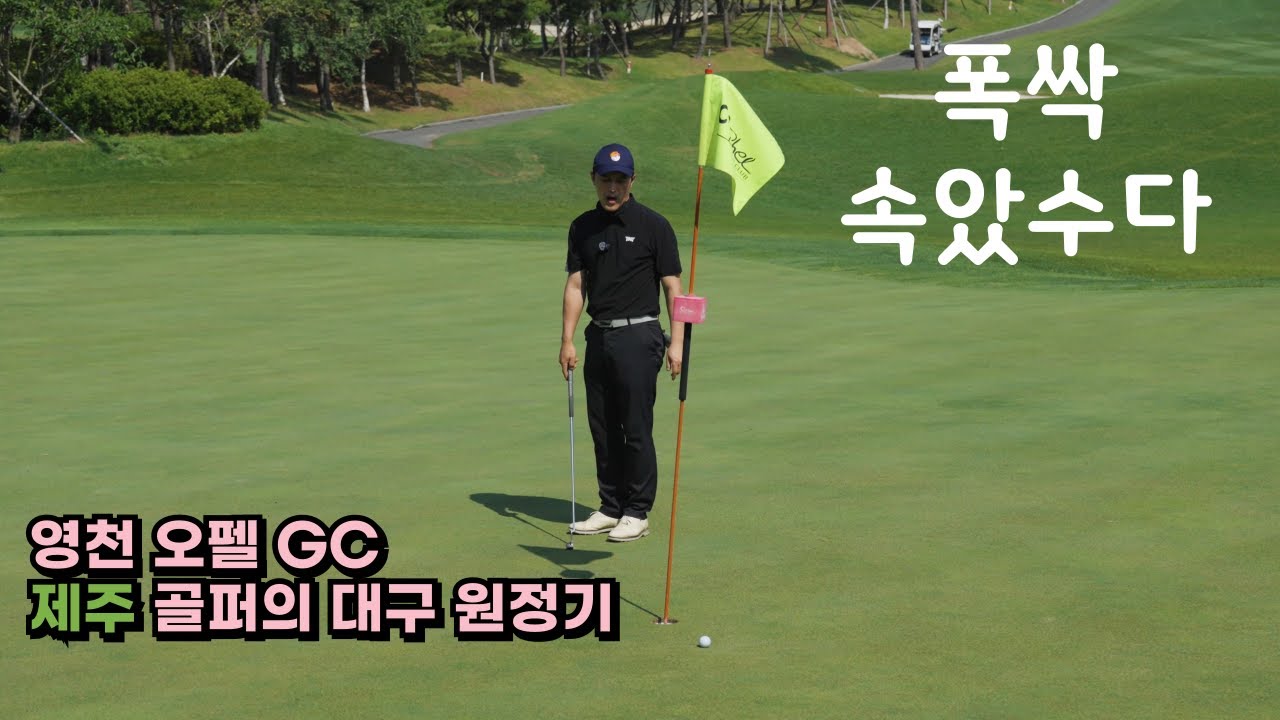 4K 대구 골프 영천오펠 GC (마루, 가람)