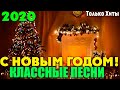 Классный сборник для застолья Нового Года  - вам очень понравится!!!