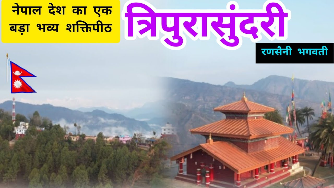 नेपाल का एक बड़ा शक्तिपीठ -त्रिपुरा सुंदरी भगवती मंदिर#travel #नेपाल #tripurasundari #nepalculture 