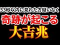 ※なんと、10万人に1人しか見れません。再生できた方は「超強運」奇跡が起こる「大吉兆」です!この特殊な波動にはとんでもない幸運が流れ込んで来る強力な暗示が込められています。凄まじく効く雷雲龍神波動です