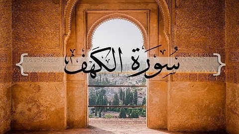 { سورة الكهف } | من الآية 1 إلى الآية 16 -حسين آل الشيخ .