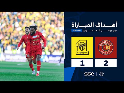 أهداف مباراة ضمك 2 1 الاتحاد الجولة 17 من دوري روشن السعودي للمحترفين 2024 2025