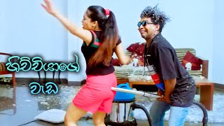 කොළඹ සන්නියේ හිච්චියාගේ වැඩ | Colamba Sanniya Sinhala Comedy Movie