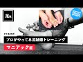 【足指トレーニング続編】足の指を柔らかくして身体全体のバランスを整える