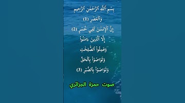 سورة العصر كاملة برواية ورش عن نافع بصوت القارئ الشيخ حمزة الجزائري