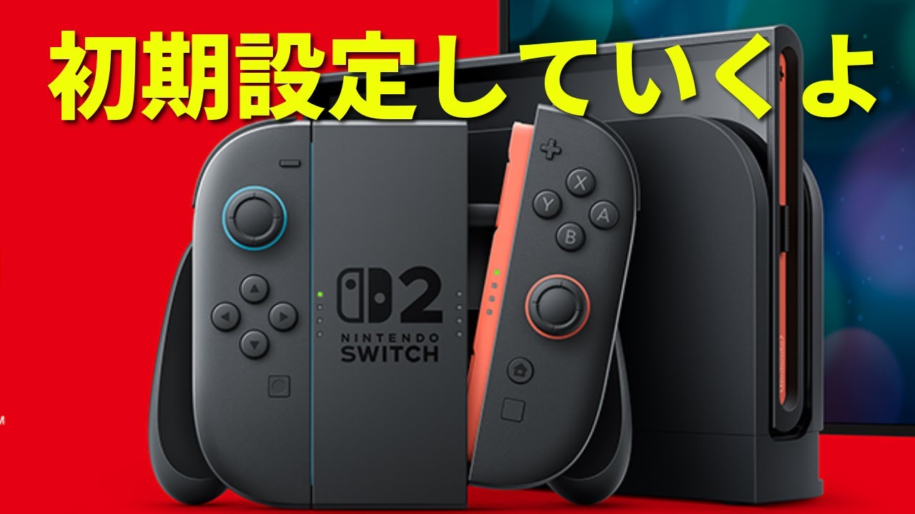 switch2入手したので初期設定していくよ - YouTube
