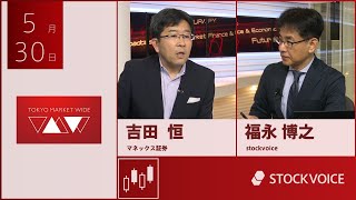 ゲスト 5月30日 マネックス証券 吉田恒さん