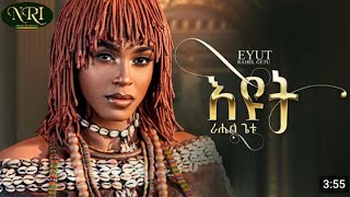 Rahel Getu - Eyut -ራሄል ጌቱ -እዩት -New Ethiopian  music 2024(official music )