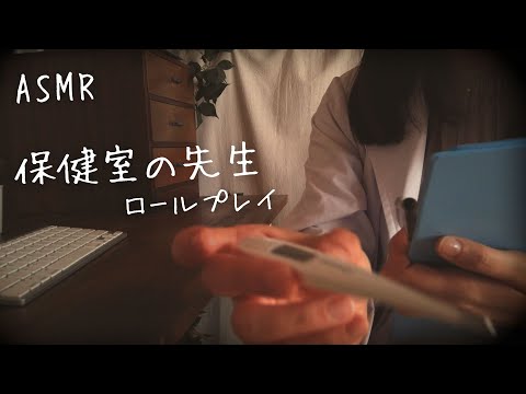 ASMR 保健室の先生ロールプレイ【囁き】