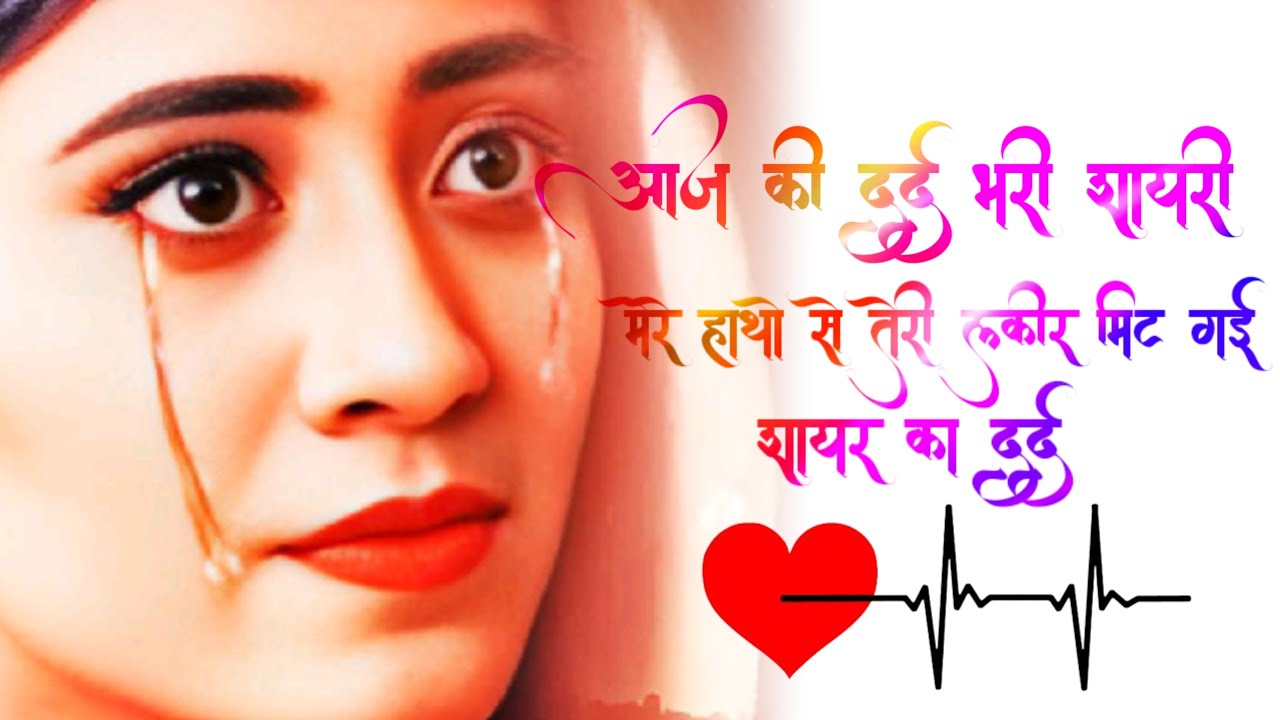 𝑨𝒂𝒋 𝒌𝒊 𝒅𝒂𝒓𝒅 𝒃𝒉𝒂𝒓𝒊 𝒔𝒉𝒂𝒚𝒂𝒓𝒊💔 𝑴𝒆𝒓𝒆 𝒉𝒂𝒕𝒉𝒐 𝑺𝒆 𝑻𝒆𝒓𝒊 𝒍𝒂𝒌𝒆𝒆𝒓 𝒎𝒊𝒕 𝒈𝒂𝒚𝒊 💯 𝒈𝒂𝒎 𝒃𝒉𝒂𝒓𝒊 𝒔𝒉𝒂𝒚𝒂𝒓𝒊 💯 𝑺𝒉𝒂𝒚𝒂𝒓 𝒌𝒂