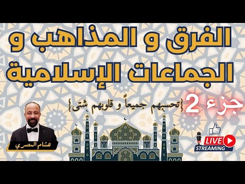 الفرق و المذاهب و الجماعات الإسلامية - شرح وافٍ - جزء 2 - فيديو هشام المصري