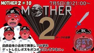 【配信】MOTHER２#10　前回はドロップ作業になってしまったけど、今回は無事進めれそう（ネタバレ注意）