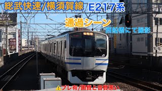 総武快速/横須賀線E217系 通過シーン