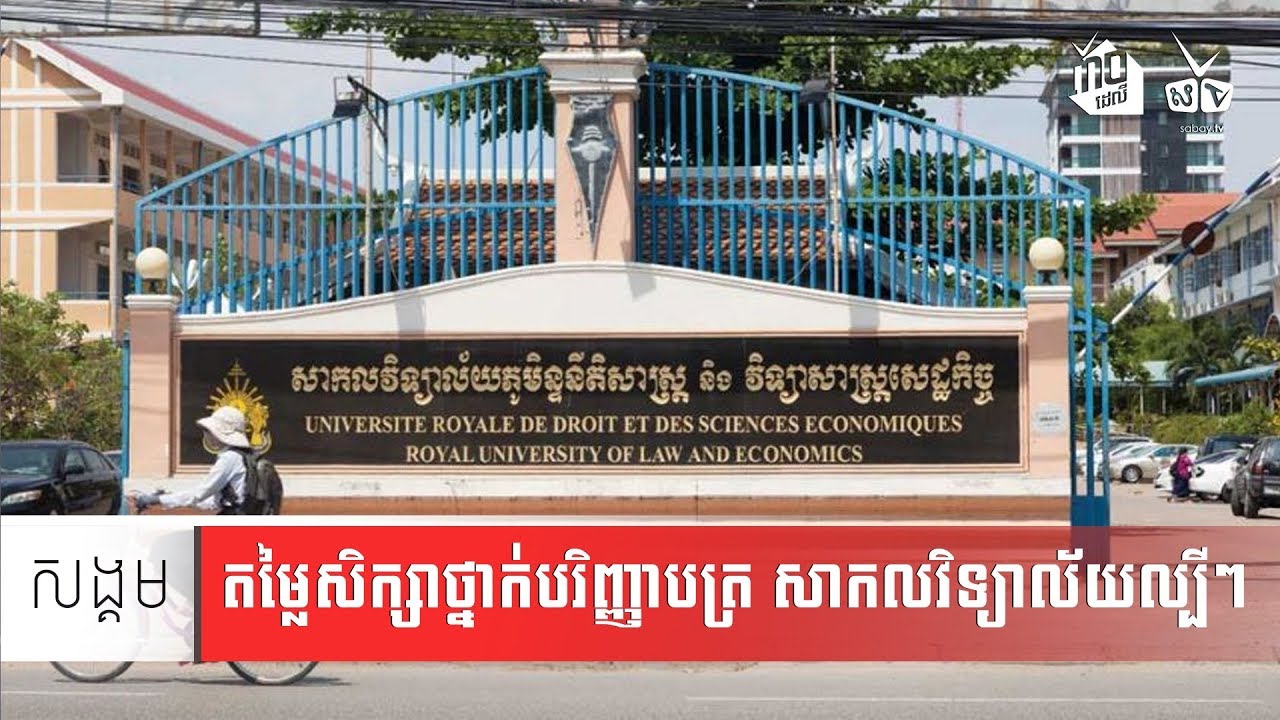 មកដឹងតម្លៃសិក្សា នៅសកលវិទ្យាល័យរដ្ឋ និងឯកជនល្បីៗក្នុងទីក្រុងភ្នំពេញ