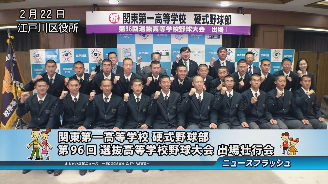 関東第一高等学校 硬式野球部 第96回 選抜高等学校野球大会 出場壮行会