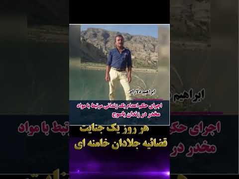 اعدام ابراهیم دلارام در زندان یاسوج جنایت دیگری از رژیم فاسد ولایت فقیه