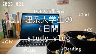【study vlog】GW明けるってよ。TOEICの結果と学習習慣、一人暮らし理系大学生のリアルな4日間【情報専攻】｜#21