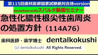 急性根尖性歯周炎の処置方針（114A76）【アモキシシリンの確認も一緒に：113B43】