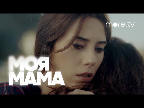 Моя мама | Русский трейлер