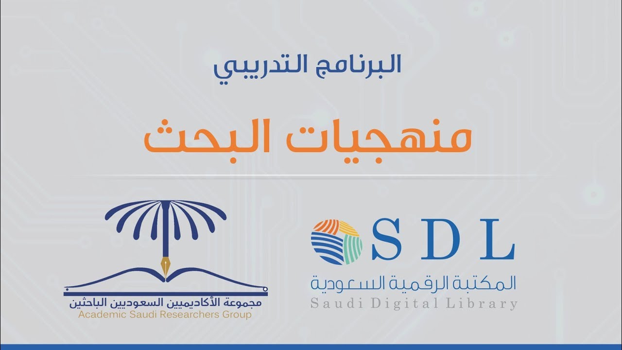 برنامج الجدارات البحثية - منهجيات البحث