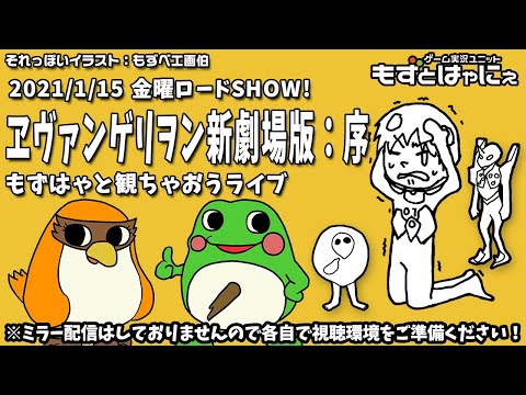 🐤映画実況🐸もずベエは初見！金曜ロードSHOW!「ヱヴァンゲリヲン新劇場版：序 TV版」をド初見もずはゃと一緒に観ちゃおうライブ！【もずとはゃにぇ】