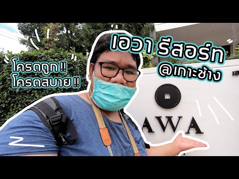 รีวิวที่พักสุดถูกและสุดสวยในเกาะช้าง " AWA RESORT KOH CHANG" ยุคหลังโควิด 2020 เริ่มต้น 840บาทต่อคืน