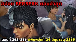 ดาบควายชายคลั่งกลับมาแล้ว!!! สปอย BERSERK ตอนล่าสุด!!! (ตอนที่ 365-366) [ตีพิมพ์ 24 มิถุนายน 2565]