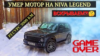 видео: Сдох мотор на новой NIVA LEGEND на 3000 км. Вскрытие покажет от чего умер пациент. картинка: Сдох мотор на новой NIVA LEGEND на 3000 км. Вскрытие покажет от чего умер пациент.