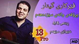 Farhad Amini - Kurdish Guitar | فێرکاری گیتار ـ  پڕۆڤەی وانەی سێزدەهەم ـ ڕیتمی 4\4 شێوازی سێهەم