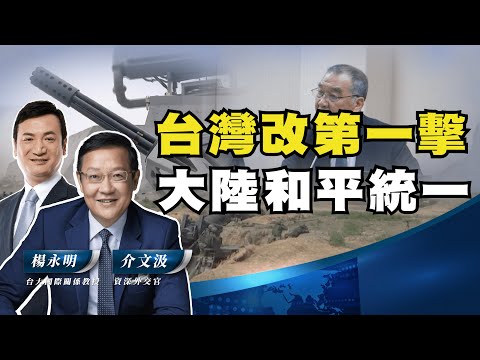 台灣改第一擊 大陸和平統一【介文汲 X 楊永明】