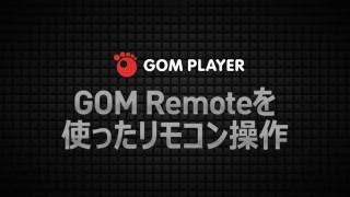 GOM Player GOM Remoteを使ったリモコン操作 screenshot 3