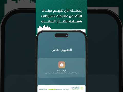 يمكنك الآن تقييم امتثال مبناك ومعرفة نسبة التزامه باشتراطات شهادة الامتثال عبر تطبيق بلدي