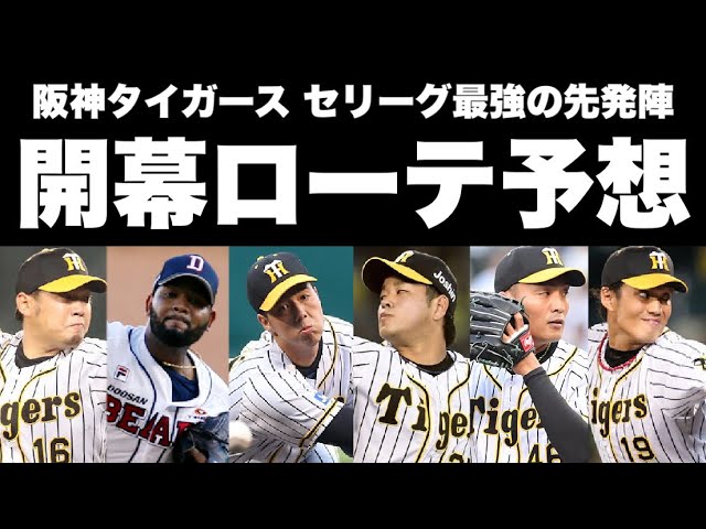 朗報 阪神タイガースさん 先発ローテがセリーグ最強になってしまう Youtube