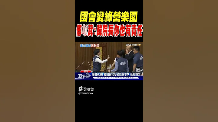 “国会变绿营乐园” 傅崐萁:韩院长你也有责任｜TVBS新闻 - 天天要闻