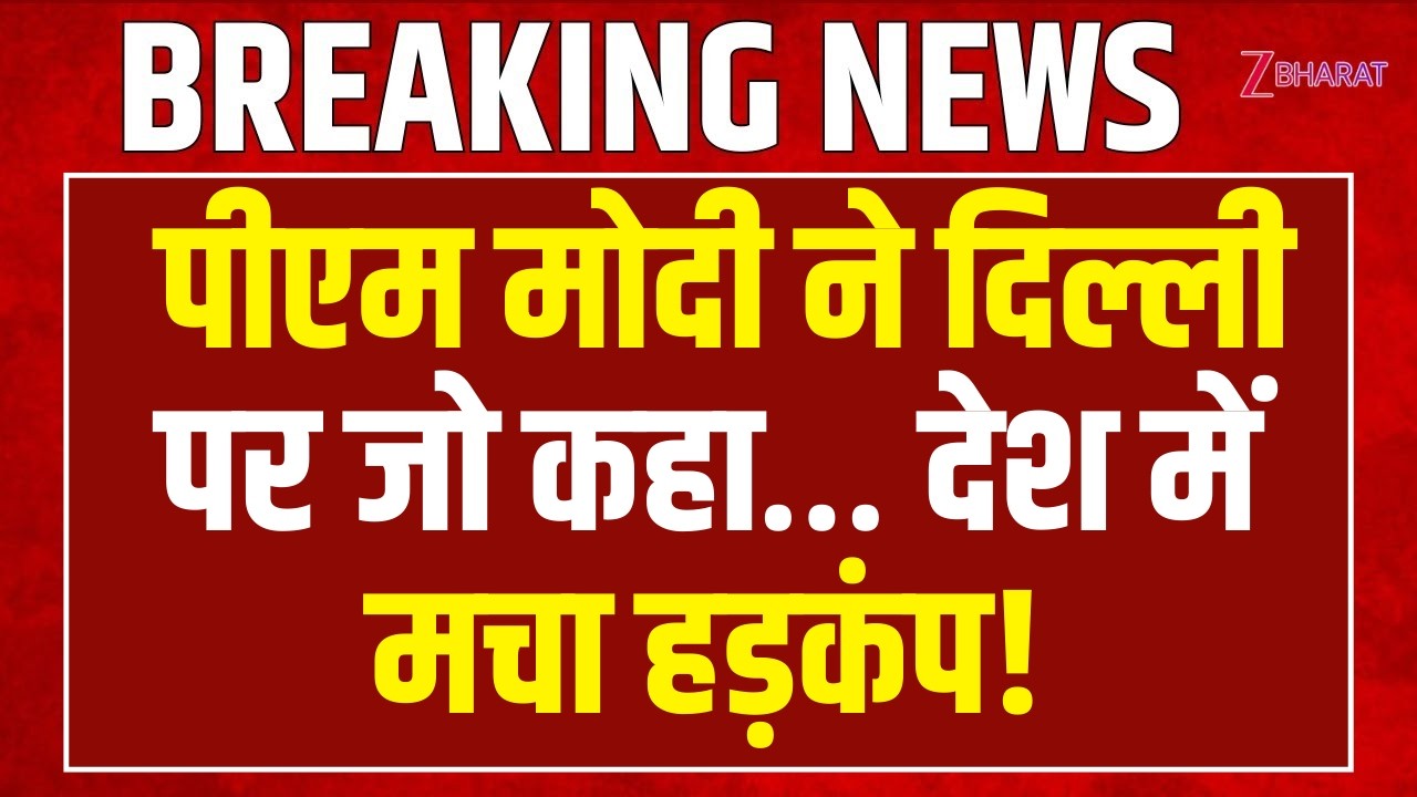 PM Modi Speech: मोदी ने दिल्ली पर जो कहा… देश में मचा हड़कंप! | BJP | Rekha Gupta | Tarun Case