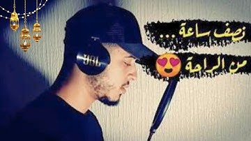 نصف ساعة كلها راحة ♥️✅ وايات تذهب بك الى عالم الهدوء والسكينة 😍 القارئ حمزة بوديب ✅ 1