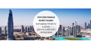 Перспективные инвестиции выгодные проекты в Дубае для российского вкладчика Перспективные инвестиции выгодные проекты в Дубае для российского вкладчика