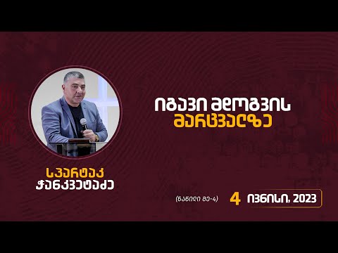 ვიდეო: იგავი მდოგვის მარცვლის შესახებ