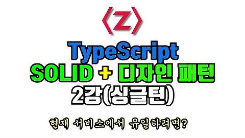 TypeScript로 배우는 디자인패턴 + SOLID 원칙 2강. 싱글턴