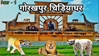 Shaheed Ashfaq Ullah Khan Zoological Park | Gorakhpur Zoo | गोरखपुर चिड़ियाघर | Gorakhpur