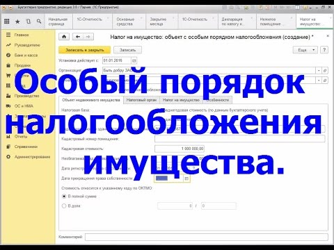 Особый порядок налогообложения имущества