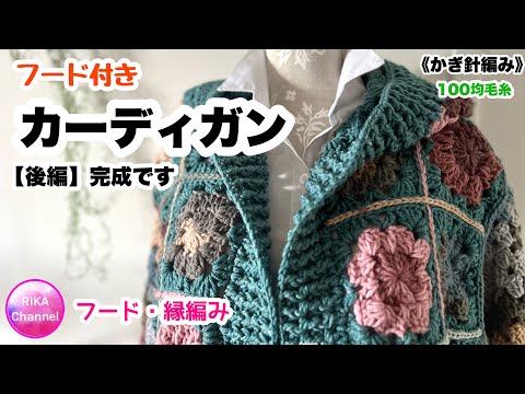 🧶後編【フード付きカーディガン】 編み物 かぎ針編み ☆ crochet