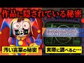 【考察】意味が分かるとゾッとする…作品に隠された闇の深い秘密とは？【アメイジングデジタルサーカス】